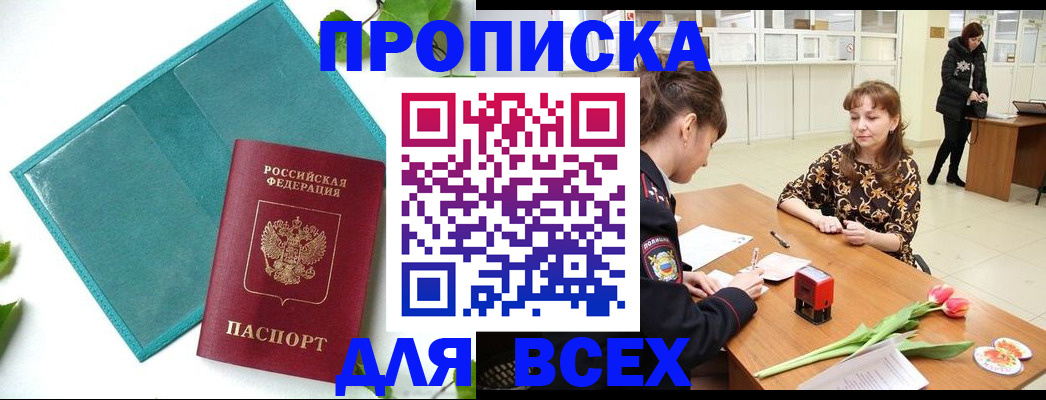 прописка законно в Никольске